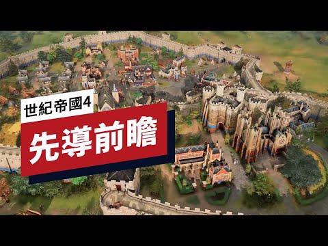 《帝国时代/世紀帝國 4》文明、戰役和玩法前瞻 Age of Empires 4: First Campaign and Gameplay Details Revealed