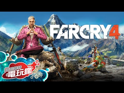 《極地戰嚎 4 Far Cry 4》已上市遊戲介紹