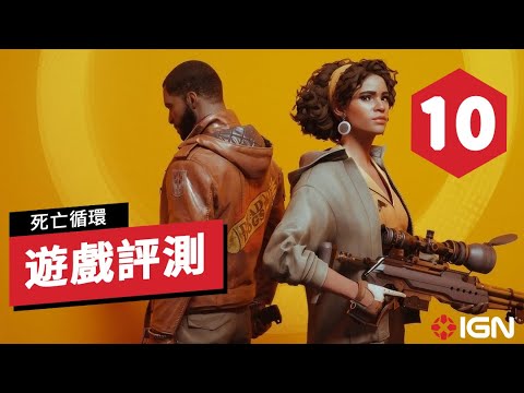 《死亡循環》遊戲評測:獨一無二的全新標桿之作 Deathloop Review