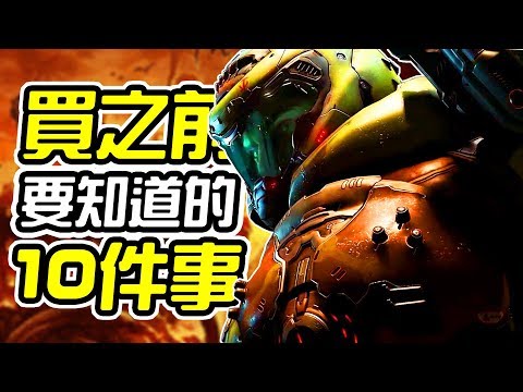 《毀滅戰士：永恆》買之前 10件你需要知道的事情【皮卡10件事】
