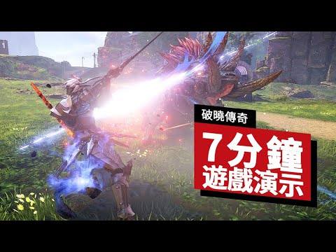 《破晓传奇/破曉傳奇》7分鐘遊戲演示 Tales of Arise 7 Minutes Gameplay