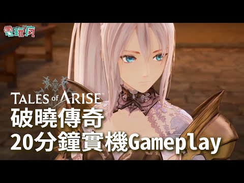 《破曉傳奇 Tales of Arise》20 分鐘遊戲初期實機 Gameplay