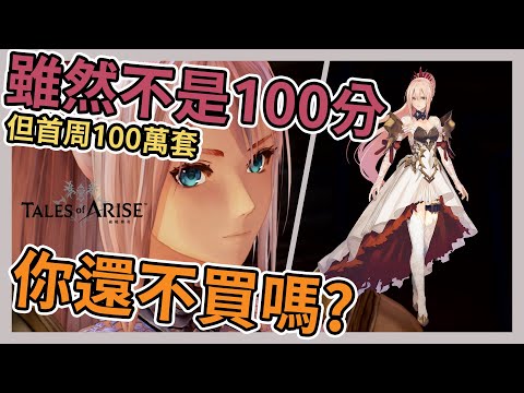 《破曉傳奇 Tales of Arise》除了這點其他超級讚➤JRPG真心推薦必玩【老K遊戲】(72小時所有隱藏關卡全破)(遊戲心得)(破曉傳說)(TOArise)(TOA)