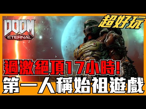 《聊Game》毀滅戰士永恆➤你錯過的好遊戲，爽度爆表無庸置疑，FPS始祖絕非浪得虛名