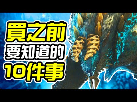 《魔物獵人 世界 : Iceborne》買之前 10件你需要知道的事情【皮卡10件事】