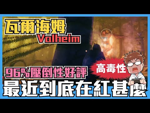 《Valheim》北歐+維京神話背景的生存工藝遊戲瓦爾海姆橫空出世◆四天累積超過5000篇壓倒性好評◆4K畫質特效全開居然只有這樣？◆三天試玩心得，我還想農！