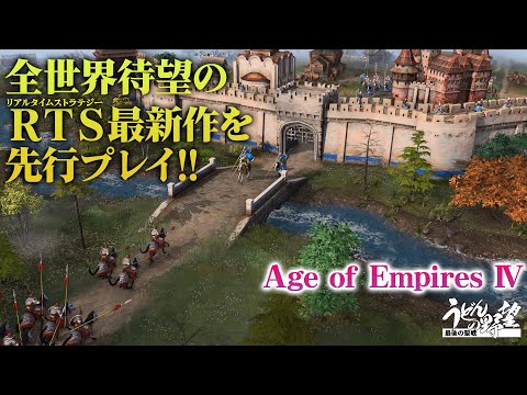 『Age of Empires IV』新作RTSを先行プレイ！【うどんの野望】