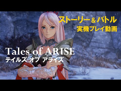 『テイルズ オブ アライズ』ストーリー＆バトル 実機プレイ動画/ Tales of Arise Gameplay