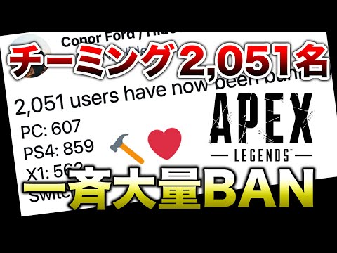 【APEX LEGENDS】チーミング2051名　一斉大量BAN！！【エーペックスレジェンズ】
