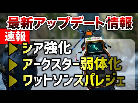 【APEX LEGENDS】最新アプデ実践検証！スパレジェ・シア強化・アーク弱体化！！【エーペックスレジェンズ】