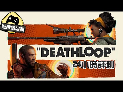 【Deathloop】 《死亡循環》 好唔好玩？ 24小時試玩評測 – 遊戲情報科 (cc.中文字幕)