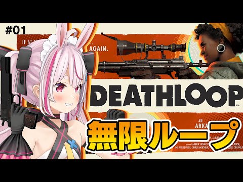 【DEATHLOOP】何度やられても目的を遂行するッ！Day1【兎鞠まり】