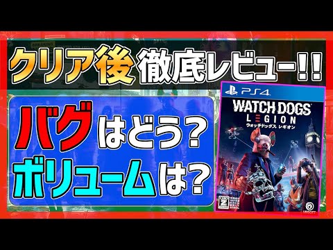 【クリアレビュー】ウォッチドッグスレギオンの良い点/悪い点【WATCH DOGS LEGION】