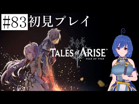 【テイルズ オブ アライズ 】「Tales of ARISE」の世界を楽しむ＃83【初見プレイ】※ネタバレ注意