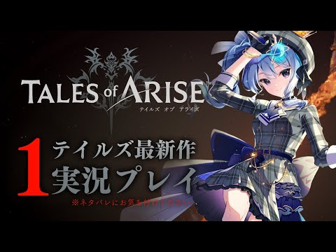 【ネタバレあり】テイルズ最新作「Tales of ARISE」を初見プレイ！#1【ホロライブ / 星街すいせい】