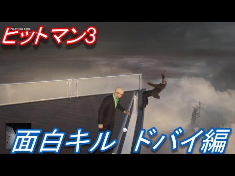 【ヒットマン3(HITMAN3)/日本語版】おもしろキルまとめ #1【ドバイ編/PS5】