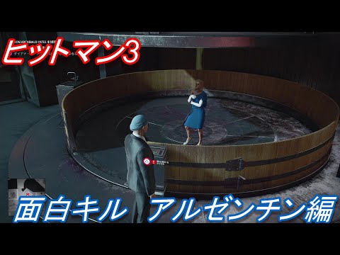 【ヒットマン3(HITMAN3)/日本語版】おもしろキルまとめ #5【アルゼンチン編/PS5】