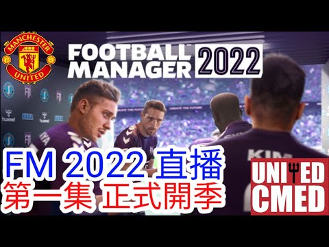 【中醫曼筆】FM 2022 第一集 新一年新引擎 兼 屈福特賽前閒聊，今年決定試用三中堅新嘗試開季，承諾大家今季一定會打完｜Football Manager 2022｜20211119