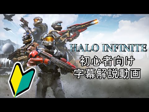 【初心者向け】HALO INFINITE β版 マルチプレイ基礎知識解説動画 【字幕】