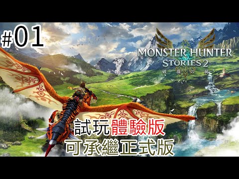 【可承繼正式版】#01 《MONSTER HUNTER STORIES 2: 破滅之翼》魔物獵人物語2 ～破滅之翼～