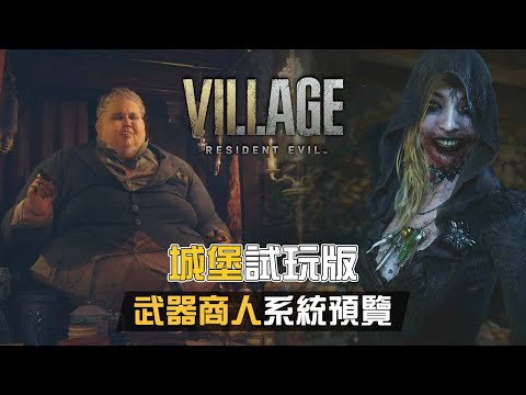【城堡試玩版】武器商人系統預覽  | Resident Evil Village ( 生化危機8：村莊 )