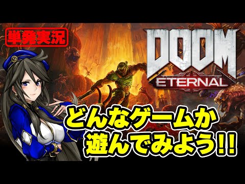 【実況】レビュー高評価のFPS『DOOM Eternal（ドゥームエターナル）』の序盤を遊んでみる！【PS4】