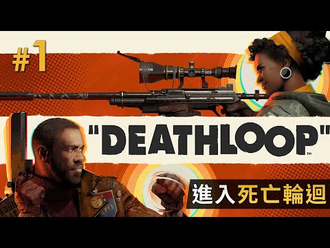 【新連載】#1 進入死亡輪迴《Deathloop》