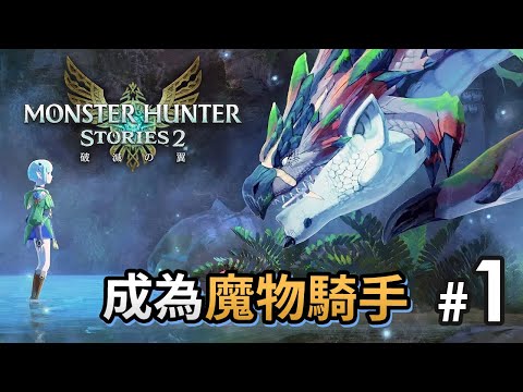 【新連載開始】#1 成為魔物騎手《Monster Hunter Stories 2 破滅之翼》