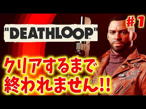 【本日発売】24時間で8人を倒して無限ループから抜け出すゲーム　＃１【DEATHLOOP～デスループ～】