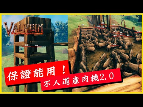 【瓦爾海姆建築教學】《Valheim: 瓦爾海姆》保證能用！不人道產肉機２.０│李恩菲 LNF_Channel