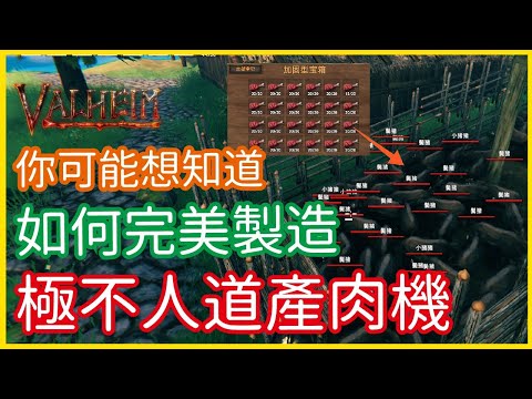 【瓦爾海姆建築教學】《Valheim: 瓦爾海姆》實用建築教學！如何完美製造無限產肉機！│李恩菲 LNF_Channel