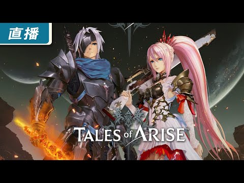 【直播】PS5《破曉傳奇 Tales of Arise》限定版開箱、正式版搶先遊玩 #劇透注意