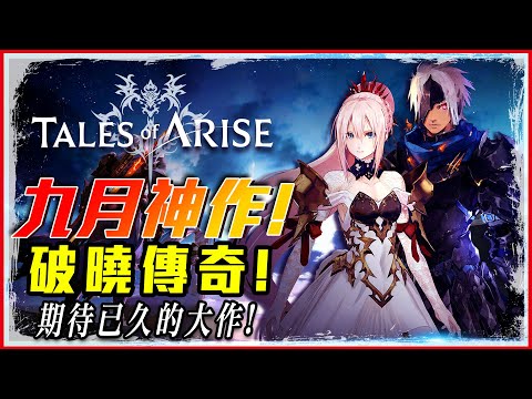 【破曉傳奇 Tales of Arise】期待六年之久的神作! 九月終於要來了! ｜畫面 打擊感大躍進! – 莎皮塞維爾
