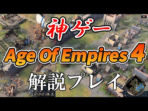 【神ゲー紹介】Age of Empires 4をプレイ＆解説 (字幕あり)(エイジオブエンパイア4)(AoE4) 【Steam】