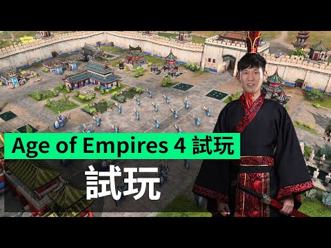 【試玩】Age of Empires 4 試玩 真實古戰場拍攝 + 中國兵種屈機