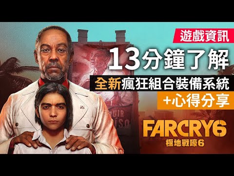【遊戲資訊】13分鐘了解 Far Cry 6 必備知識 全新瘋狂組合裝備系統 + 心得分享