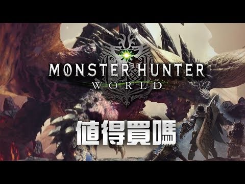 【魔物獵人 世界】值得買嗎? (中文字幕)