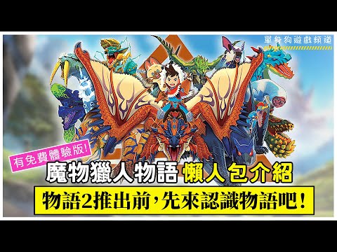 【魔物獵人 物語好玩嗎？】5大要素來認識《魔物獵人物語》！在物語2-破滅之翼，先來認識一下初代是怎樣的一款遊戲吧！遊戲介紹懶人包 | MH Stories 3DS/iOS/安卓(差點被遺忘的好遊戲！)