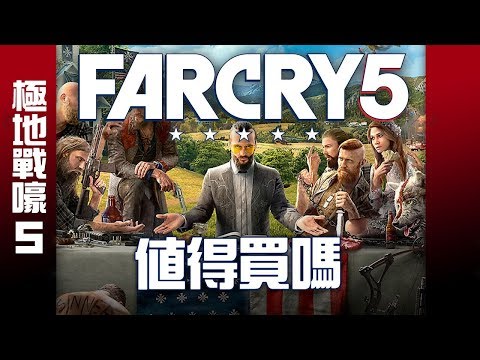 【Far Cry 5】值得買嗎? (中文字幕)