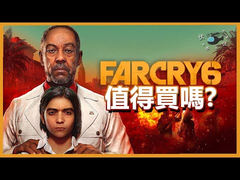 【Far Cry 6】值得買嗎? | 全民革命，光復亞拉! | 伏Game評
