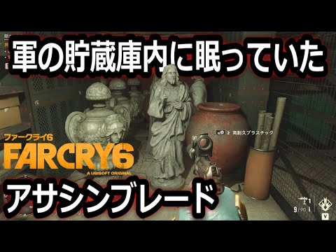 【Far Cry 6】隠し要素/イースターエッグ：軍の貯蔵庫に眠っていたアサシンブレード…『ファークライ６ トレジャーハント編』オープンワールドFPS ゲーム実況#2
