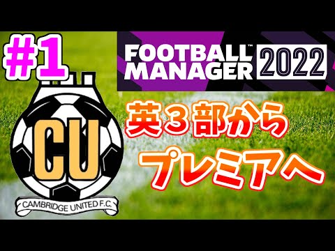 【Football Manager 2022実況】英3部からプレミアリーグを目指せ！！【Cambridge United編Part1】