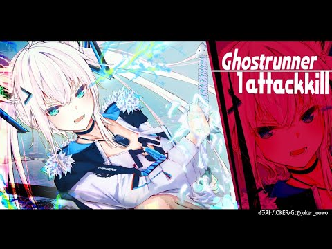 【Ghostrunner】1 ATTACK　KILL!?  YABE【ホロライブ/白上フブキ】