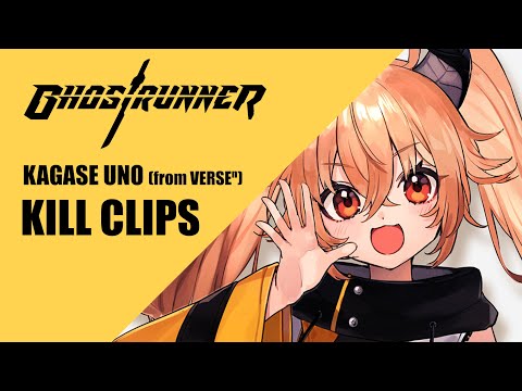 【GHOSTRUNNER】ウノちゃんの超かっこいいキルクリップ！！【VERSEⁿ/カガセ・ウノ】