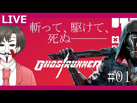 【Ghostrunner】初見で挑む高難度サイバーパンク忍者ゲーム 1夜目【VTuber】
