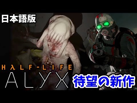 【Half-Life Alyx #1 日本語版】待望のハーフライフ新作！(ハーフライフアリックス 実況プレイ)