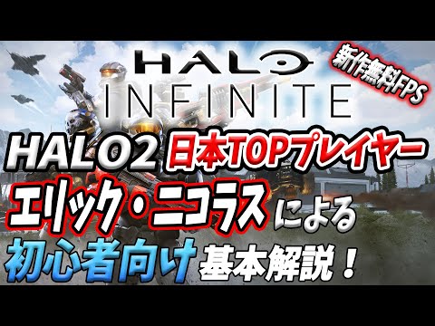 【HALO INFINITE】【解説】これさえ押さえておけばすぐに戦える！過去作日本TOPプレイヤーがキホンの「キ」を教えます！【ヘイロー】