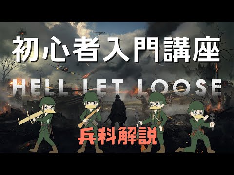 【Hell Let Loose】 初心者向け解説 兵科編 アプデ9最新版