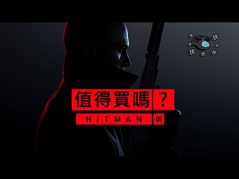 【Hitman 3】值得買嗎? | 伏Game評