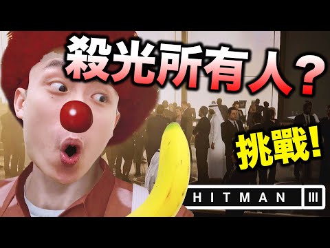 【Hitman 3不可能任務挑戰】😎殺光全大樓每層所有人？各種神奇暗殺！搞笑精華：刺客任務3